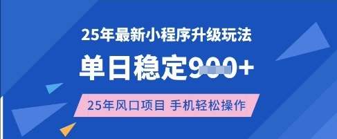 25年3月最新小程序升级玩法,单日稳定收益数张,风口项目,一个手机轻松操作【揭秘】网创吧-网创项目资源站-副业项目-创业项目-搞钱项目网创吧
