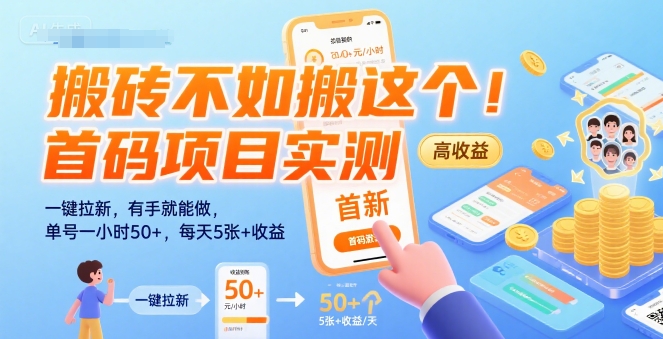 搬砖不如搬这个!首码项目实测:一键拉新,有手就能做,单号一小时50+,每天5张+收益【揭秘】网创吧-网创项目资源站-副业项目-创业项目-搞钱项目网创吧