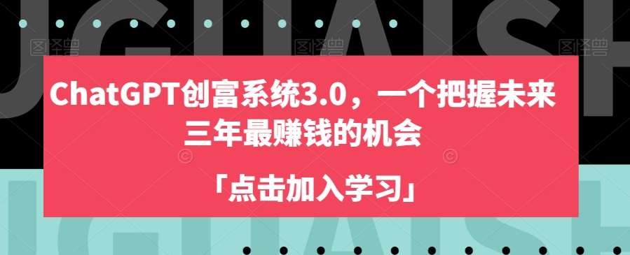 ChatGPT创富系统3.0,一个把握未来三年最赚钱的机会网创吧-网创项目资源站-副业项目-创业项目-搞钱项目网创吧
