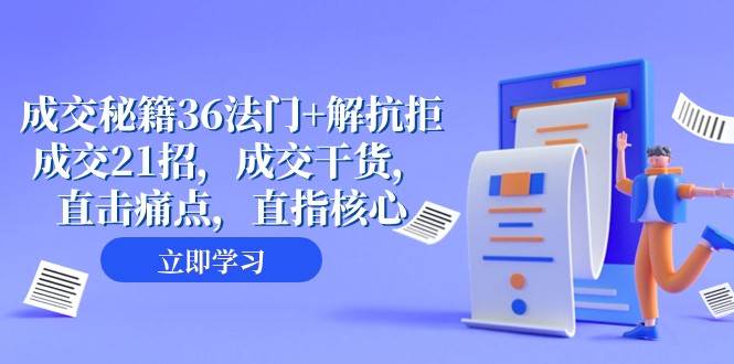 成交秘籍36法门+解抗拒成交21招，成交干货，直击痛点，直指核心（57节课）网创吧-网创项目资源站-副业项目-创业项目-搞钱项目网创吧