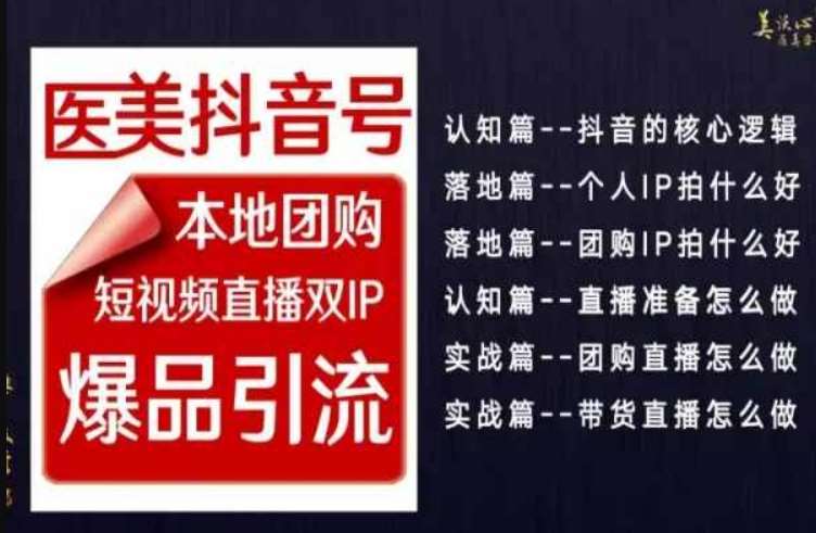 2024医美如何做抖音,医美抖音号本地团购,短视频直播双IP,爆品引流网创吧-网创项目资源站-副业项目-创业项目-搞钱项目网创吧