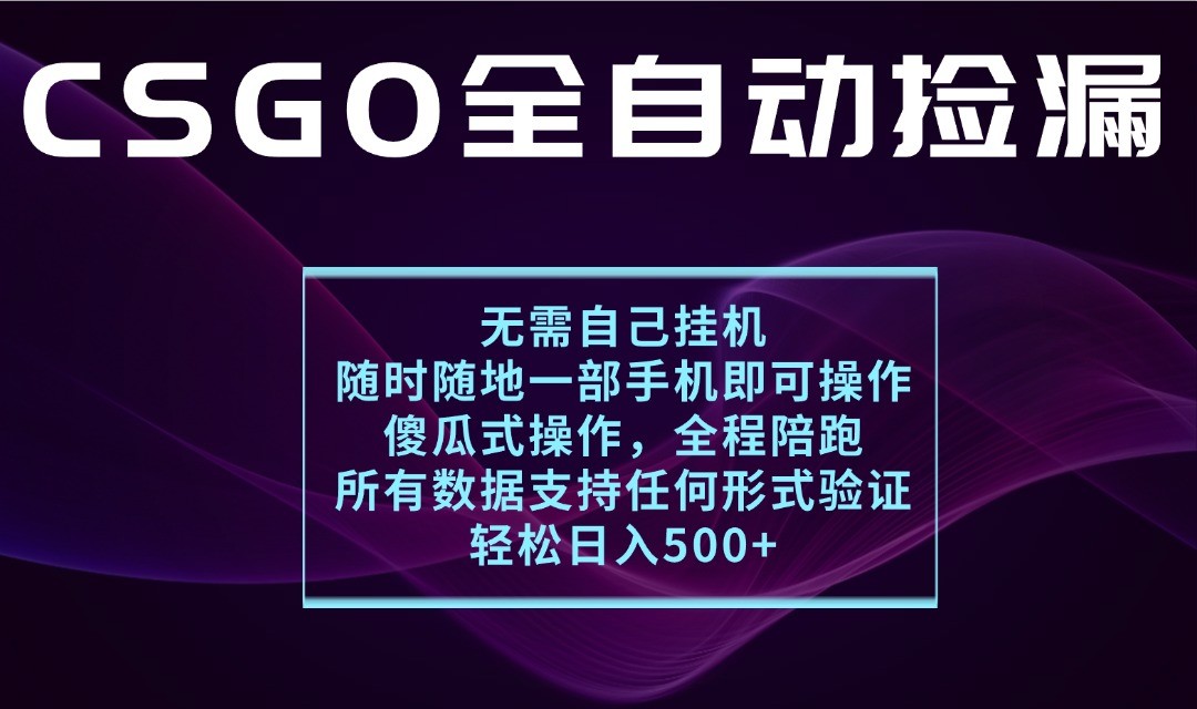 游戏交易平台全自动捡漏，一个手机月入1W+，操作简单易上手，支持验证【揭秘】网创吧-网创项目资源站-副业项目-创业项目-搞钱项目网创吧