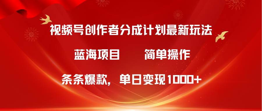 (10093期)视频号创作者分成5.0,最新方法,条条爆款,简单无脑,单日变现1000+网创吧-网创项目资源站-副业项目-创业项目-搞钱项目网创吧