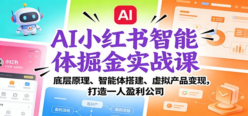 AI小红书智能体掘金实战课:智能体搭建、虚拟产品变现,打造一人盈利公司(完结)网创吧-网创项目资源站-副业项目-创业项目-搞钱项目网创吧