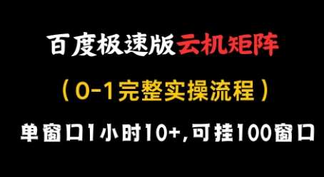 百度极速版云机矩阵项目，单窗口1小时10+，可挂100窗口，完整实操流程【揭秘】网创吧-网创项目资源站-副业项目-创业项目-搞钱项目网创吧