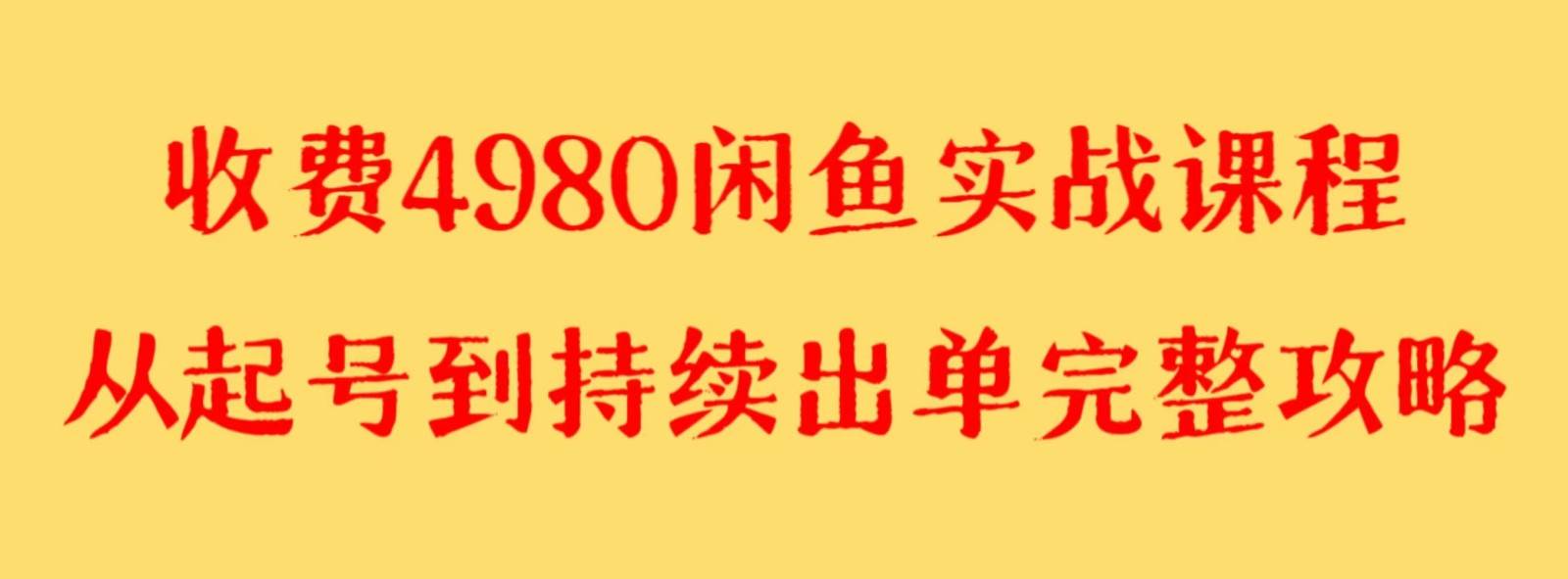 收费4980闲鱼新版实战教程 亲测百货单号月入2000+可矩阵操作网创吧-网创项目资源站-副业项目-创业项目-搞钱项目网创吧