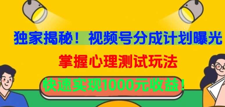 独家揭秘!视频号分成计划曝光,掌握心理测试玩法,快速实现1000元收益【揭秘】网创吧-网创项目资源站-副业项目-创业项目-搞钱项目网创吧