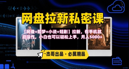 《网盘拉新私密课》第三期躺挣玩法，【网盘+即梦+小说+短剧】拉新，有手机就能操作，月入5k网创吧-网创项目资源站-副业项目-创业项目-搞钱项目网创吧