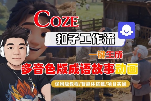 Coze扣子智能体工作流一键生成“多音色版成语故事“动画,全流程保姆级教学网创吧-网创项目资源站-副业项目-创业项目-搞钱项目网创吧