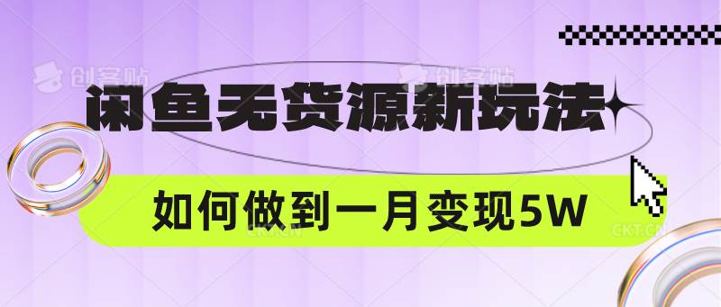 闲鱼无货源新玩法，中间商赚差价如何做到一个月变现5W网创吧-网创项目资源站-副业项目-创业项目-搞钱项目网创吧