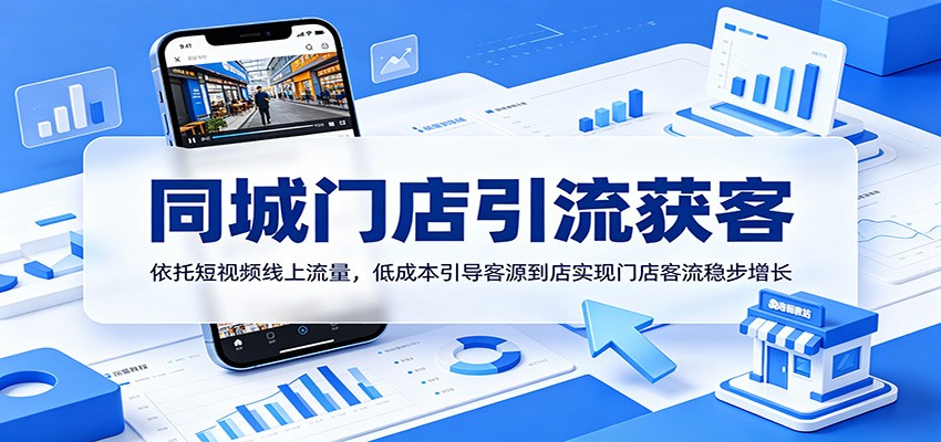 同城门店引流获客:依托短视频线上流量,低成本引导客源到店实现门店客流稳步增长网创吧-网创项目资源站-副业项目-创业项目-搞钱项目网创吧