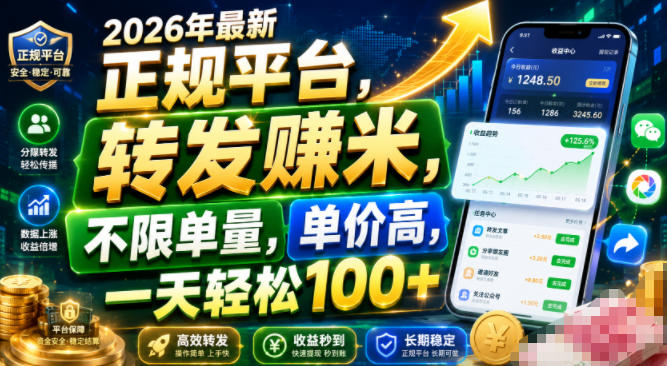2026年最新正规平台，转发賺米，不限单量，单价高，一天轻松100+【揭秘】网创吧-网创项目资源站-副业项目-创业项目-搞钱项目网创吧