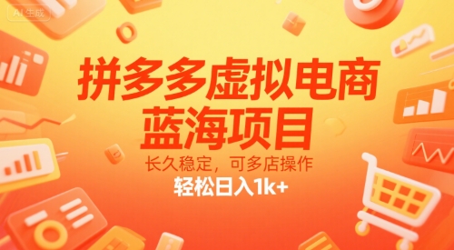 拼多多虚拟电商,蓝海项目,长久稳定,可多店操作,轻松日入1k+网创吧-网创项目资源站-副业项目-创业项目-搞钱项目网创吧