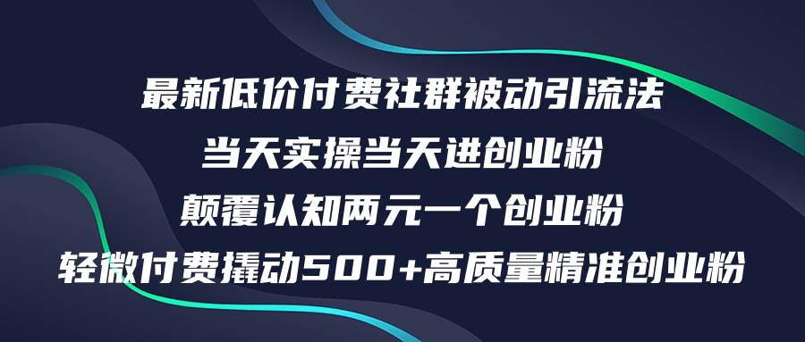 (12346期)最新低价付费社群日引500+高质量精准创业粉,当天实操当天进创业粉,日...网创吧-网创项目资源站-副业项目-创业项目-搞钱项目网创吧