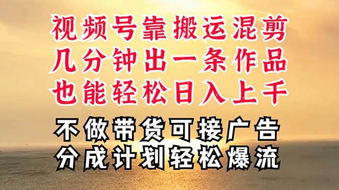 (11087期)深层揭秘视频号项目,是如何靠搬运混剪做到日入过千上万的,带你轻松爆...网创吧-网创项目资源站-副业项目-创业项目-搞钱项目网创吧