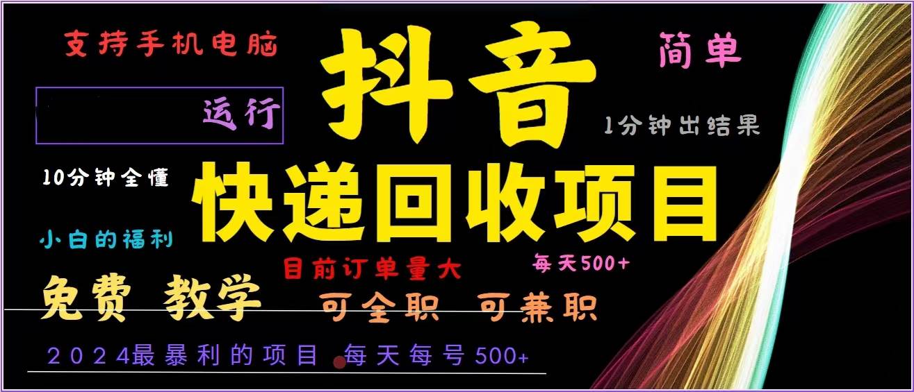 (13104期)抖音快递回收,2024年最暴利项目,全自动运行,每天500+,简单且易上手...网创吧-网创项目资源站-副业项目-创业项目-搞钱项目网创吧