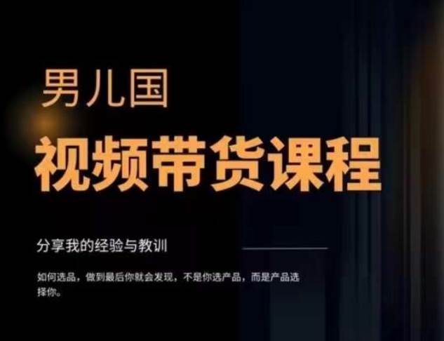 (7713期)视频带货赚钱高手课程:不拍摄 不出镜 单月佣金3.5w 简单直接 流量直接变钱网创吧-网创项目资源站-副业项目-创业项目-搞钱项目网创吧