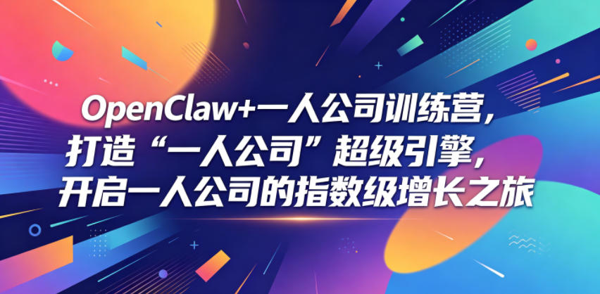 OpenClaw+一人公司训练营，打造“一人公司”超级引擎，开启一人公司的指数级增长之旅网创吧-网创项目资源站-副业项目-创业项目-搞钱项目网创吧