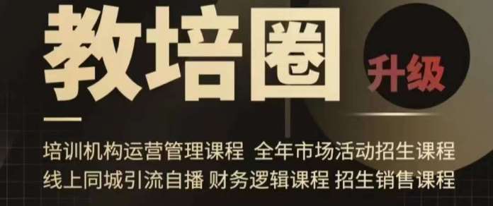 旺仔爸爸教培圈课程(运营/管理/招生/引流全套课程),同城引流自播方案网创吧-网创项目资源站-副业项目-创业项目-搞钱项目网创吧