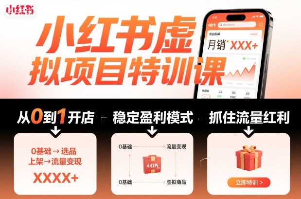 小红书虚拟项目特训课，帮你从0到1打造稳定盈利的店铺，抓住流量红利（更新9月）网创吧-网创项目资源站-副业项目-创业项目-搞钱项目网创吧