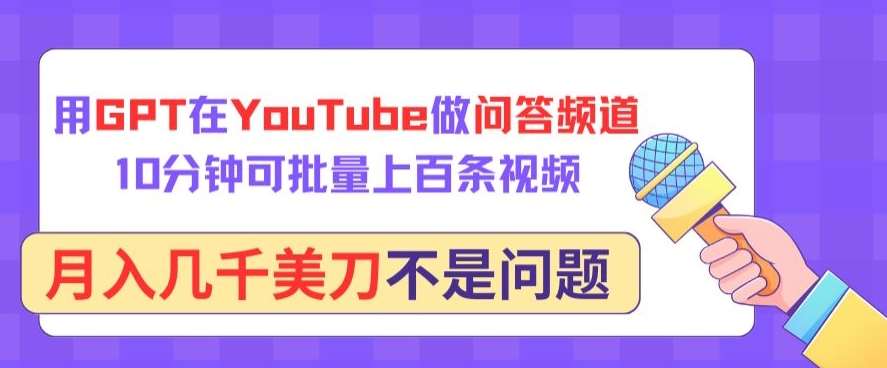 用GPT在YouTube做问答频道,10分钟可批量上百条视频,月入几千美刀不是问题【揭秘】网创吧-网创项目资源站-副业项目-创业项目-搞钱项目网创吧