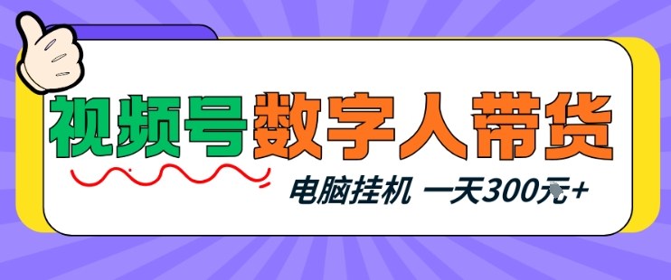 视频号数字人带货,电脑挂G项目,新手小白轻松一天3张+【揭秘】网创吧-网创项目资源站-副业项目-创业项目-搞钱项目网创吧