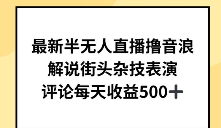 最新半无人直播撸音浪,解说街头杂技表演,平均每天收益500+【揭秘】网创吧-网创项目资源站-副业项目-创业项目-搞钱项目网创吧