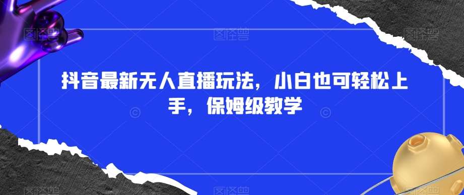 抖音最新无人直播玩法,小白也可轻松上手,保姆级教学,附所有素材+插件【揭秘】网创吧-网创项目资源站-副业项目-创业项目-搞钱项目网创吧