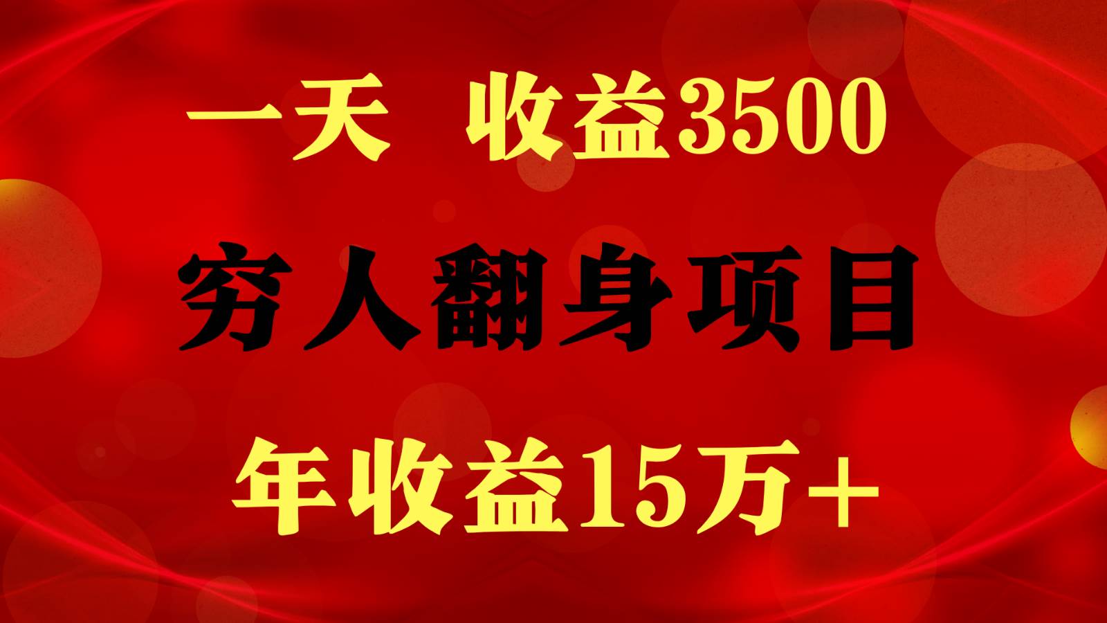 1天收益3500，一个月收益10万+ ,  穷人翻身项目!网创吧-网创项目资源站-副业项目-创业项目-搞钱项目网创吧
