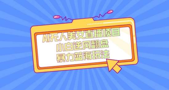 外面卖1980的AI无人美女直播项目,单号收益200+,妥妥蓝海项目【揭秘】网创吧-网创项目资源站-副业项目-创业项目-搞钱项目网创吧