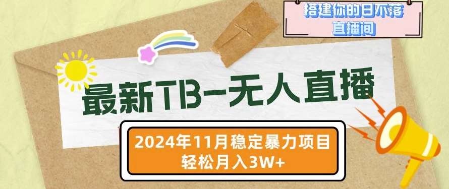 【最新TB-无人直播】11月最新,打造你的日不落直播间,轻松月入过W【揭秘】网创吧-网创项目资源站-副业项目-创业项目-搞钱项目网创吧
