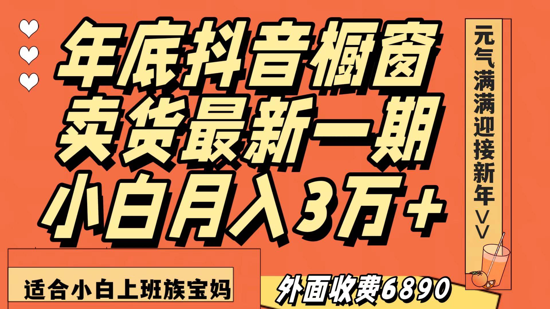 最新一期抖音橱窗冬季卖货小白单账号月入3万+在家也做,无成本只需执行即可网创吧-网创项目资源站-副业项目-创业项目-搞钱项目网创吧