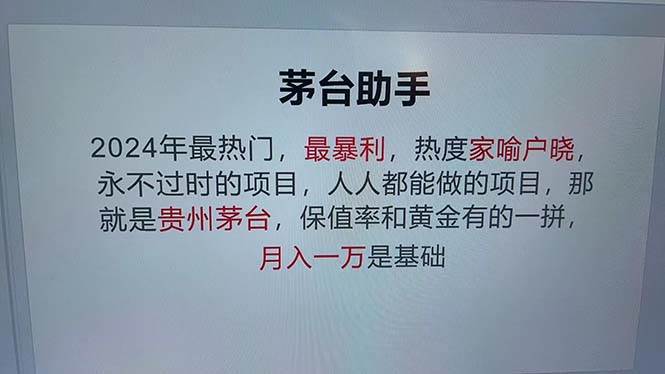(12990期)魔法贵州茅台代理,永不淘汰的项目,抛开传统玩法,使用科技,命中率极...网创吧-网创项目资源站-副业项目-创业项目-搞钱项目网创吧