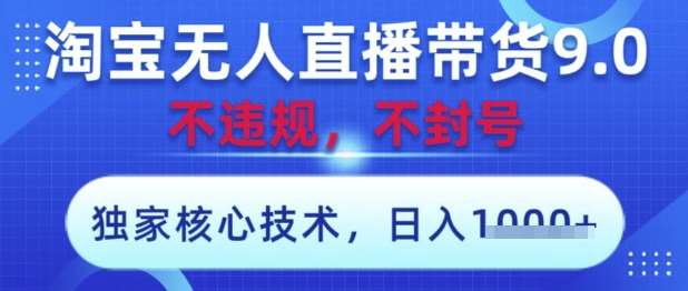 淘宝无人直播带货9.0 ，独家核心技术，不违规，不封号，操作简单，当天开播，当天见收益，日入数张【揭秘】网创吧-网创项目资源站-副业项目-创业项目-搞钱项目网创吧