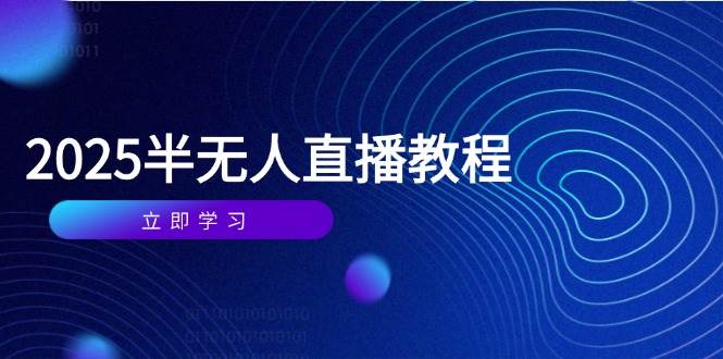 (14662期)半无人直播课(2025/4月) 基础到实操全覆盖,选品/剪辑/直播搭建与话术训练网创吧-网创项目资源站-副业项目-创业项目-搞钱项目网创吧