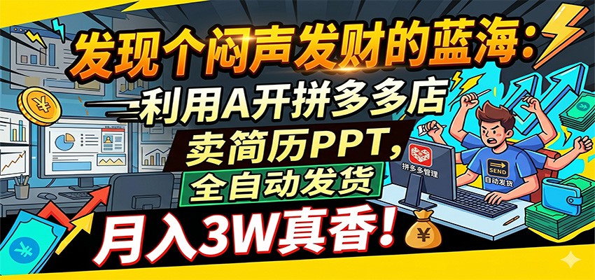 闷声发财的蓝海：利用AI开拼多多店卖简历PPT，全自动发货，月入3W真香网创吧-网创项目资源站-副业项目-创业项目-搞钱项目网创吧