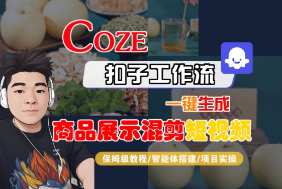 Coze扣子工作流一键生成商品展示混剪短视频,保姆级教程-智能体搭建-项目实操网创吧-网创项目资源站-副业项目-创业项目-搞钱项目网创吧