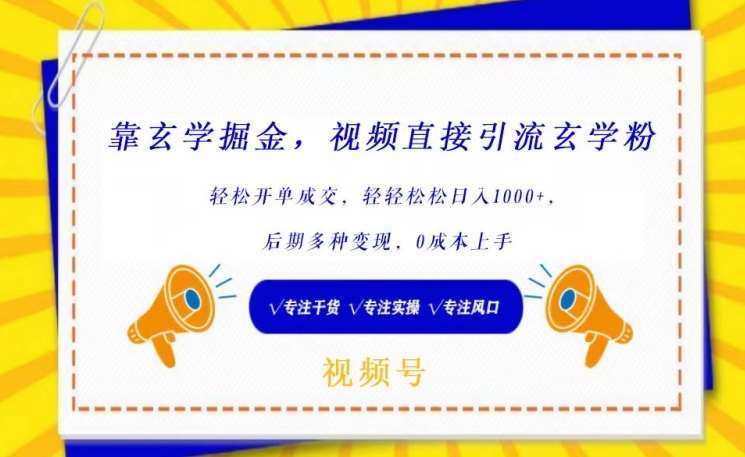 靠玄学掘金,视频直接引流玄学粉, 轻松开单成交,后期多种变现,0成本上手【揭秘】网创吧-网创项目资源站-副业项目-创业项目-搞钱项目网创吧