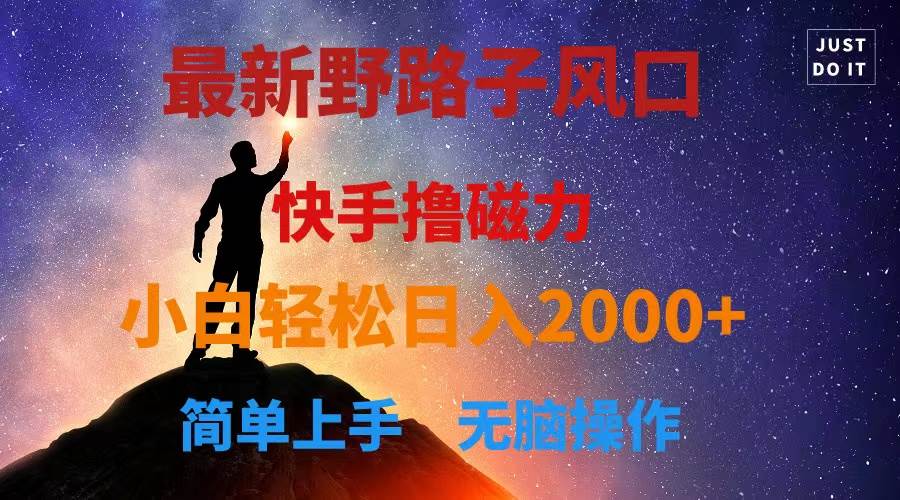 (10754期)最新风口!快手撸磁力,野路子,小白无脑操作日入2000+网创吧-网创项目资源站-副业项目-创业项目-搞钱项目网创吧