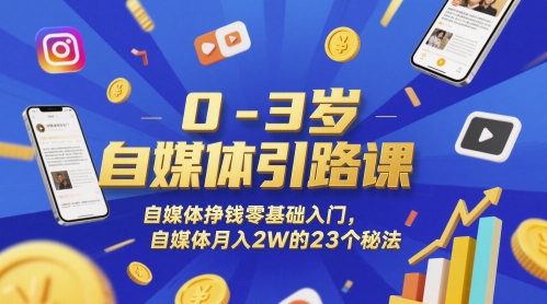 0-3岁自媒体引路课,自媒体挣钱零基础入门,自媒体月入2W的23个秘法网创吧-网创项目资源站-副业项目-创业项目-搞钱项目网创吧