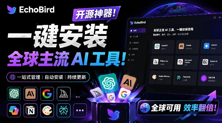 一键安装和修复Claude Code、OpenClaw、Codex等主流AI工具!Github开源神器,小白可用,EchoBird网创吧-网创项目资源站-副业项目-创业项目-搞钱项目网创吧