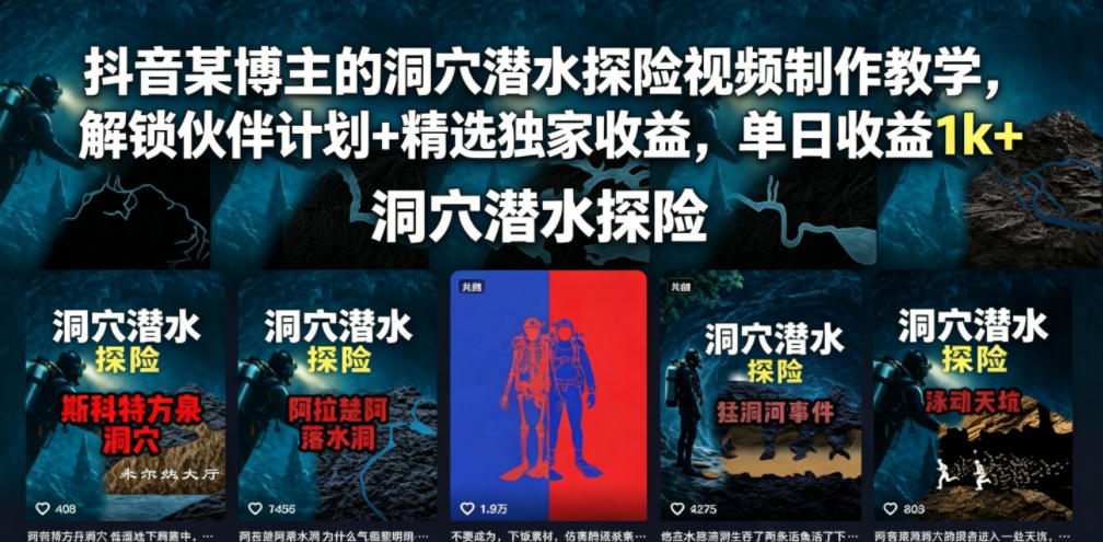 抖音某博主的洞穴潜水探险视频制作教学,解锁伙伴计划+精选独家收益,单日收益1k+网创吧-网创项目资源站-副业项目-创业项目-搞钱项目网创吧