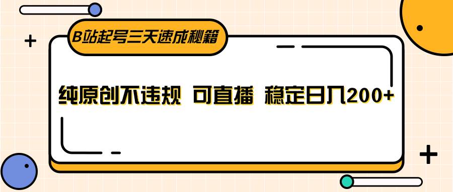 B站起号三天速成秘籍,纯原创不违规 可直播 稳定日入200+网创吧-网创项目资源站-副业项目-创业项目-搞钱项目网创吧
