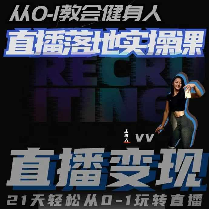 从0-1教会健身人直播落地实操课,21天轻松从0-1玩转直播网创吧-网创项目资源站-副业项目-创业项目-搞钱项目网创吧