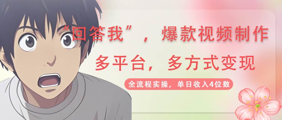 (14116期)回答我爆款视频,自带流量,AI拉新,分成计划等多方式、多平台变现,单...网创吧-网创项目资源站-副业项目-创业项目-搞钱项目网创吧
