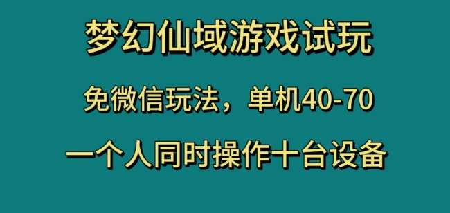 梦幻仙域游戏试玩,免微信玩法,单机40-70,一个人同时操作十台设备【揭秘】网创吧-网创项目资源站-副业项目-创业项目-搞钱项目网创吧