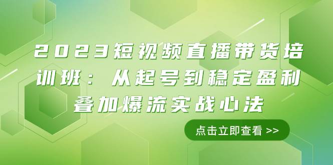 (7935期)2023短视频直播带货培训班:从起号到稳定盈利叠加爆流实战心法(11节课)网创吧-网创项目资源站-副业项目-创业项目-搞钱项目网创吧