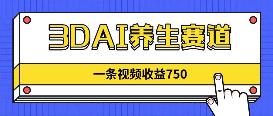 (14451期)3DAI养生赛道,一条视频赚了750,新蓝海,目前做的人不多!网创吧-网创项目资源站-副业项目-创业项目-搞钱项目网创吧