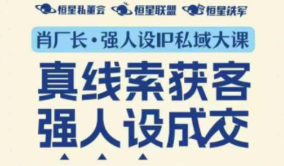 强人设IP私域大课11月深圳站大课(音频+字幕)真线索获客,强人设成交网创吧-网创项目资源站-副业项目-创业项目-搞钱项目网创吧