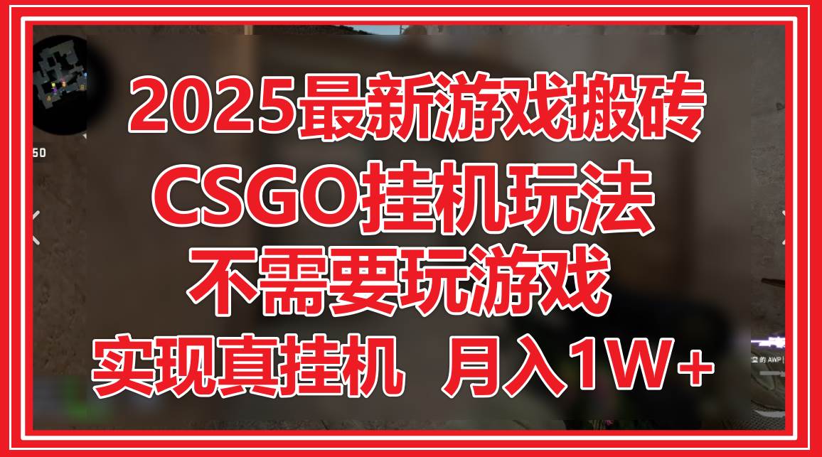 2025最新游戏搬砖,CSGO挂机,不需要玩游戏,实现真挂机,月入1W+网创吧-网创项目资源站-副业项目-创业项目-搞钱项目网创吧
